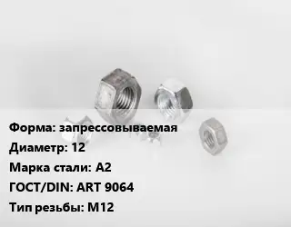 Гайка запрессовываемая D=12 Сталь: А2 ART 9064 М12